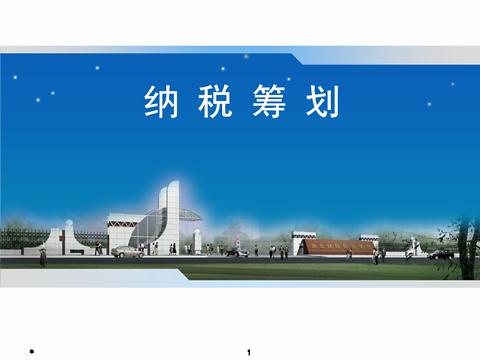 核定征收下專業(yè)設(shè)計(jì)服務(wù)行業(yè)的降稅籌劃策略