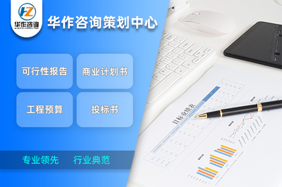 荊門代寫商業(yè)計(jì)劃書 行業(yè)典范水準(zhǔn)與專業(yè)咨詢策劃服務(wù)